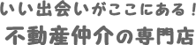 いい出会いがここにある不動産仲介の専門店